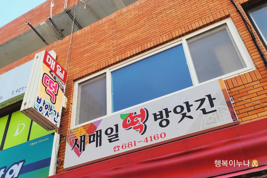 친절떡방앗간 이미지