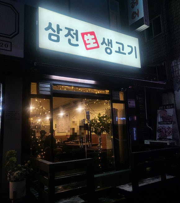 삼전생생고기 이미지