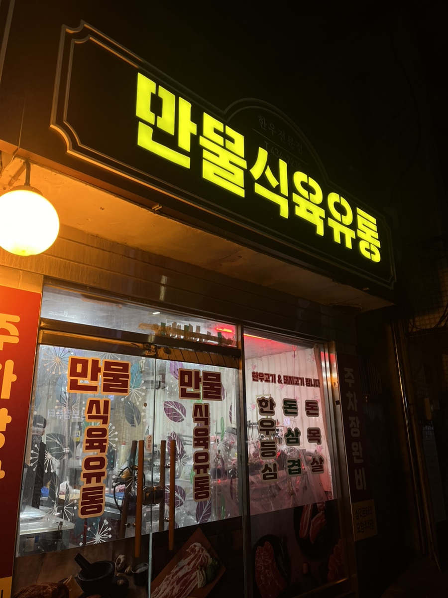 만물식육식당 이미지