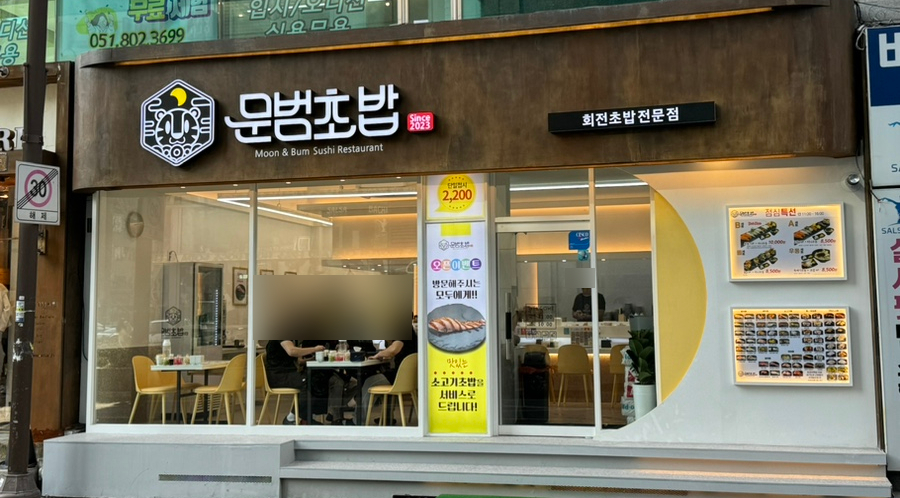 문범초밥 이미지