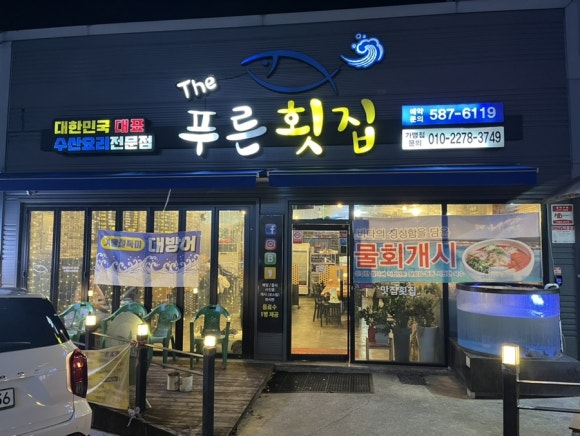 더(The) 푸른횟집 이미지