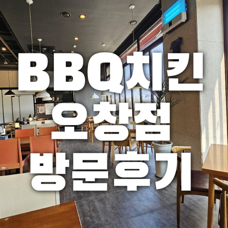 BBQ 오창본점 이미지