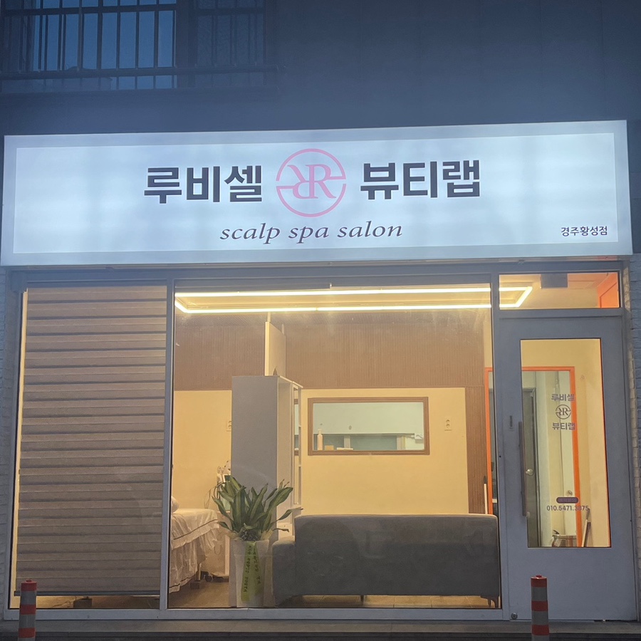 루비셀뷰티랩 이미지