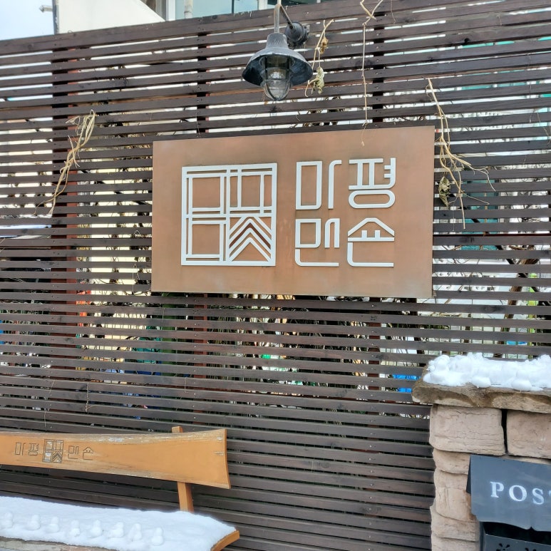 마평맨숀 이미지
