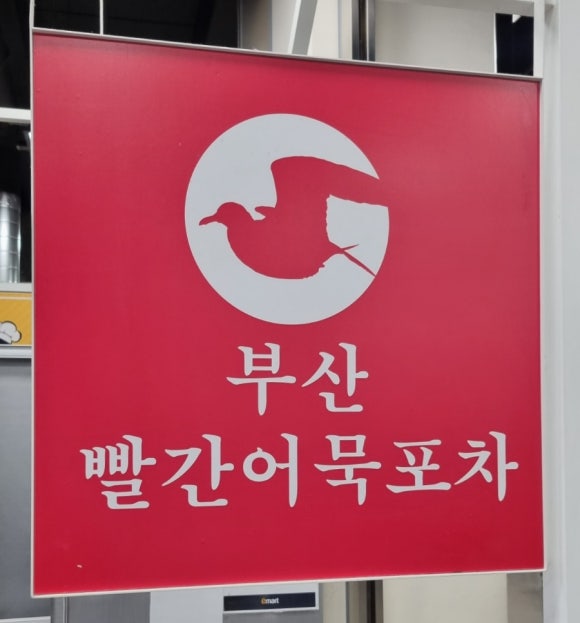 부산빨간어묵포차 이미지