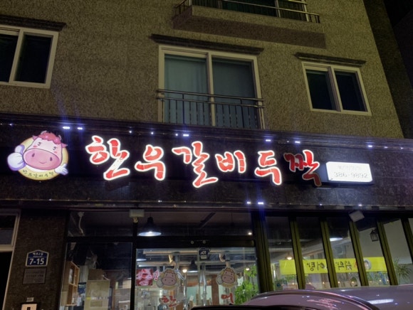 한우갈비두짝 이미지