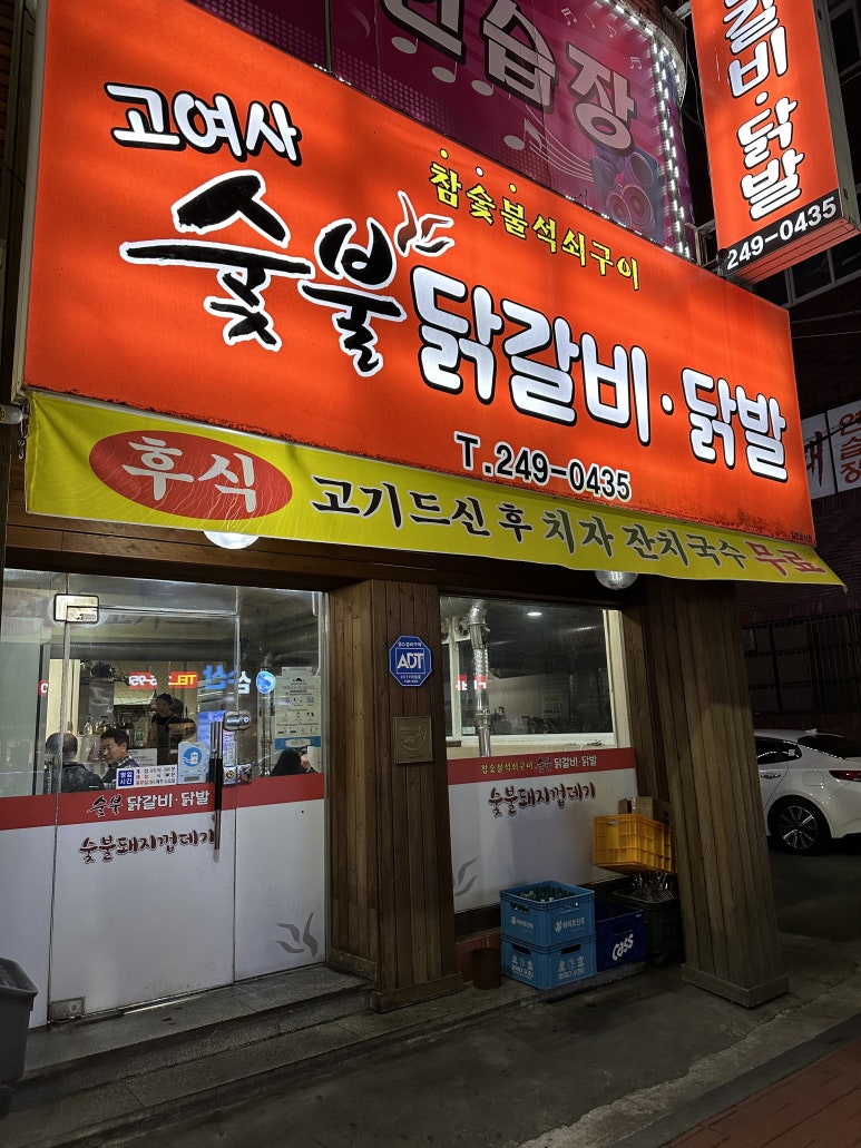 고여사닭발 이미지