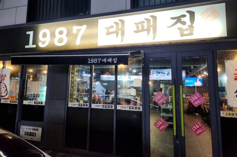 1987대패집 이미지