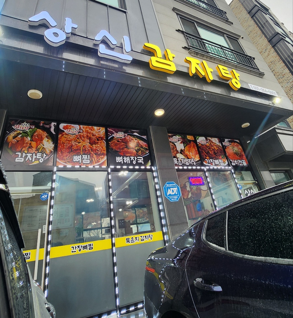 상신감자탕 이미지