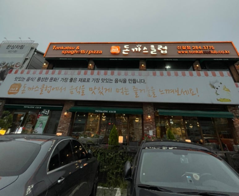 돈가스클럽(신갈점) 이미지