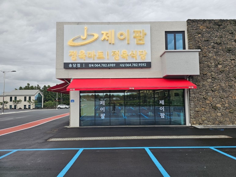 고기마을정육 이미지