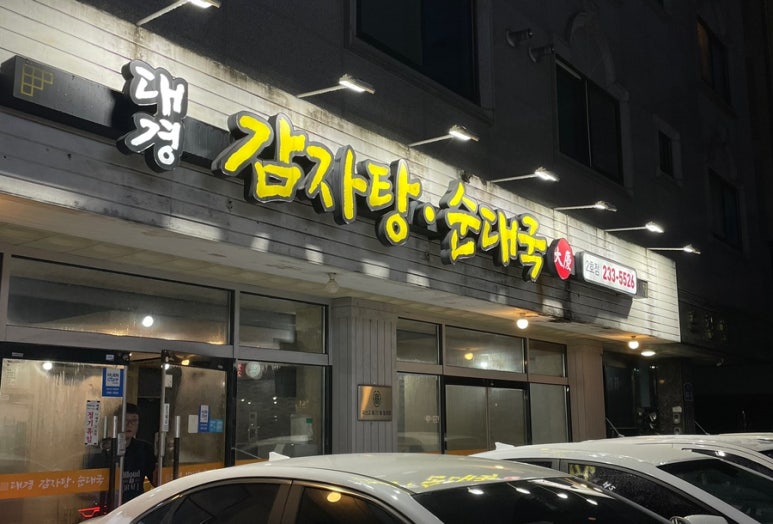 대경감자탕 이미지