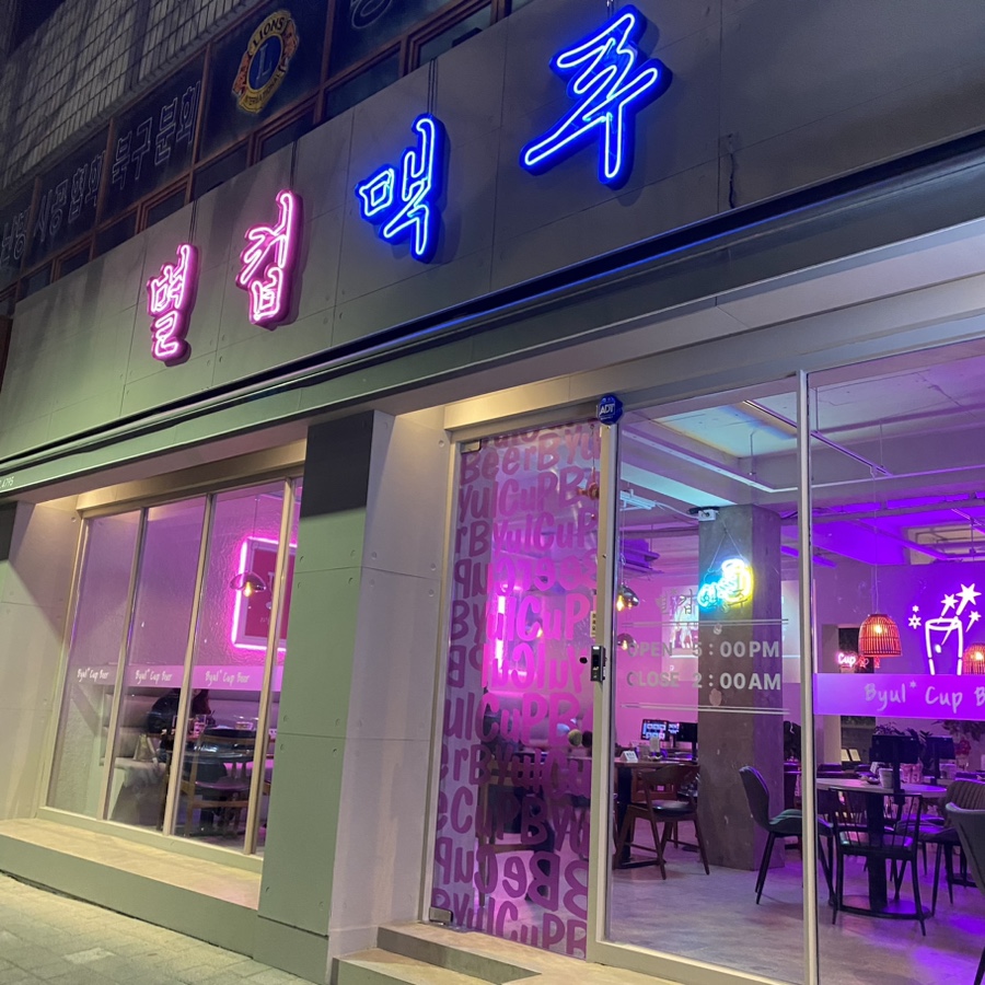 별컵맥주대구칠곡 이미지