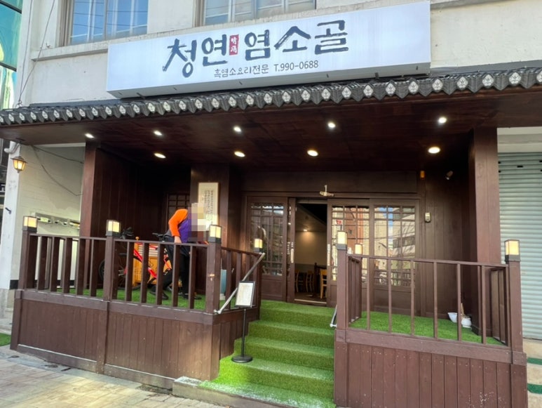 청연염소골 이미지