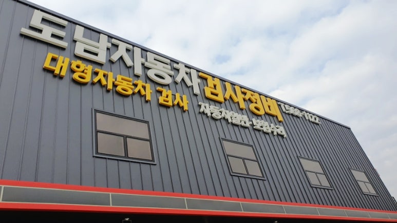 도남정비 이미지