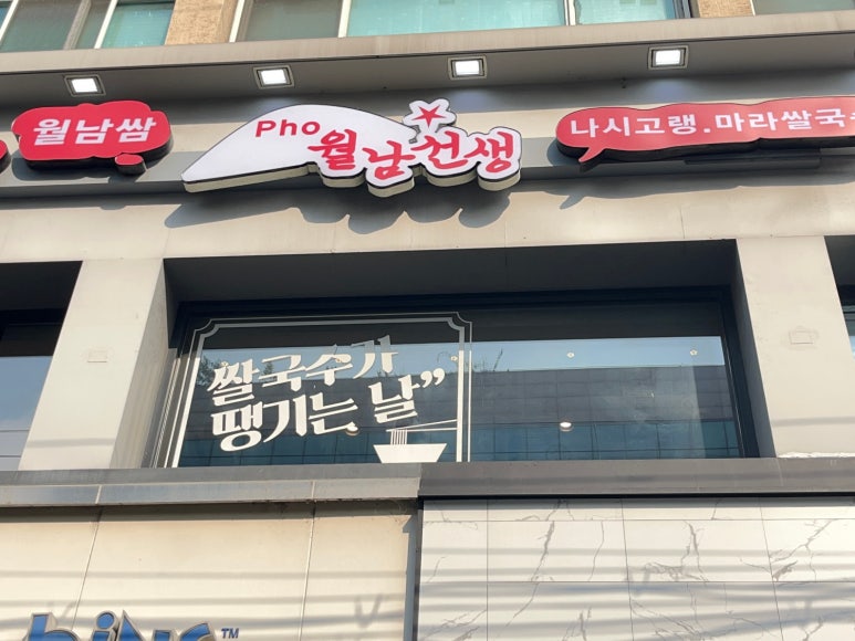 월남선생합정역점 이미지