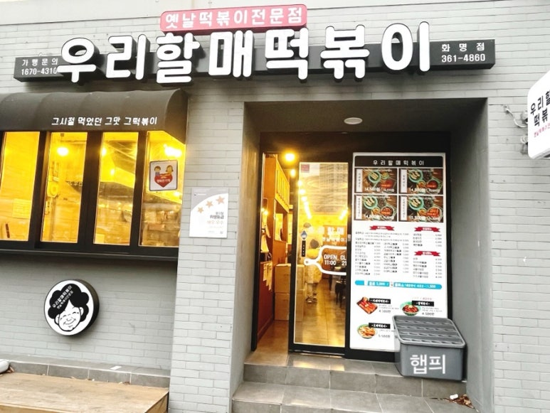 우리할매떡볶이화명점 이미지