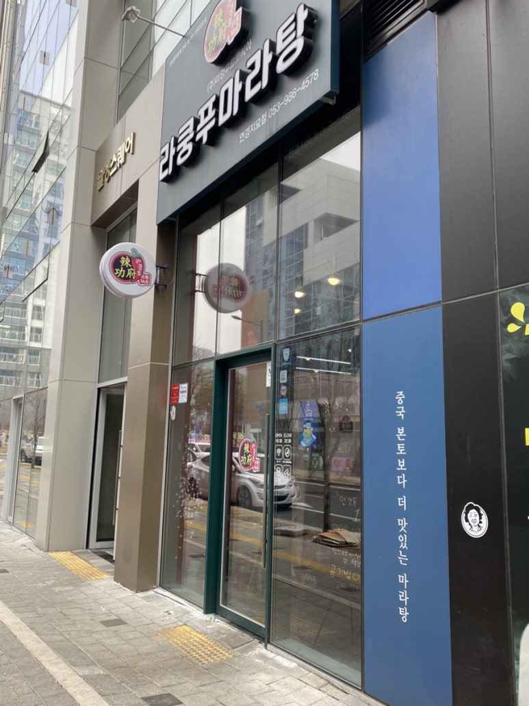 라쿵푸마라탕연경지묘점 이미지