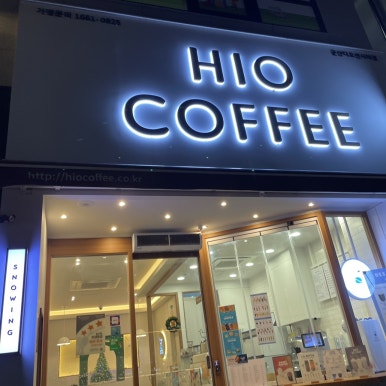 하이오커피군산디오션시티점 이미지