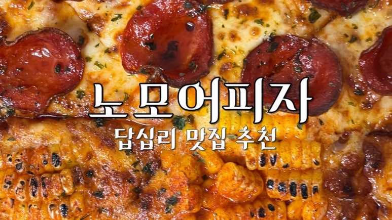 노모어피자 답십리점 이미지