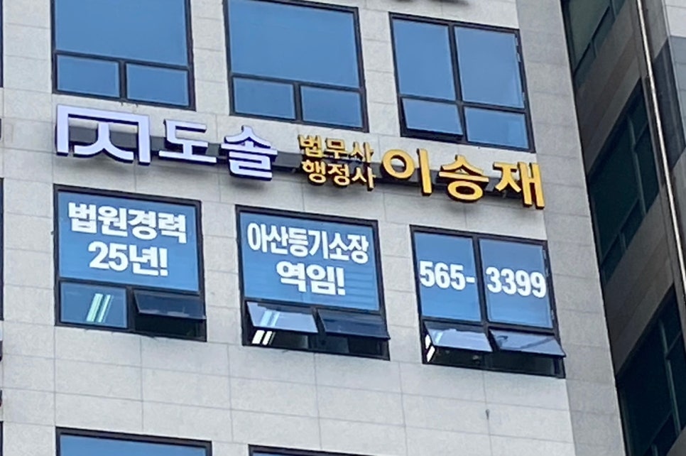 도솔법무사행정사이승재사무소 이미지