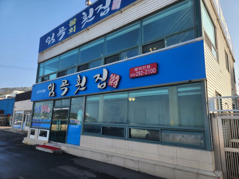 포항임곡물회 이미지