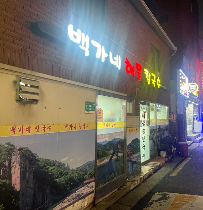 백가네칼국수 이미지
