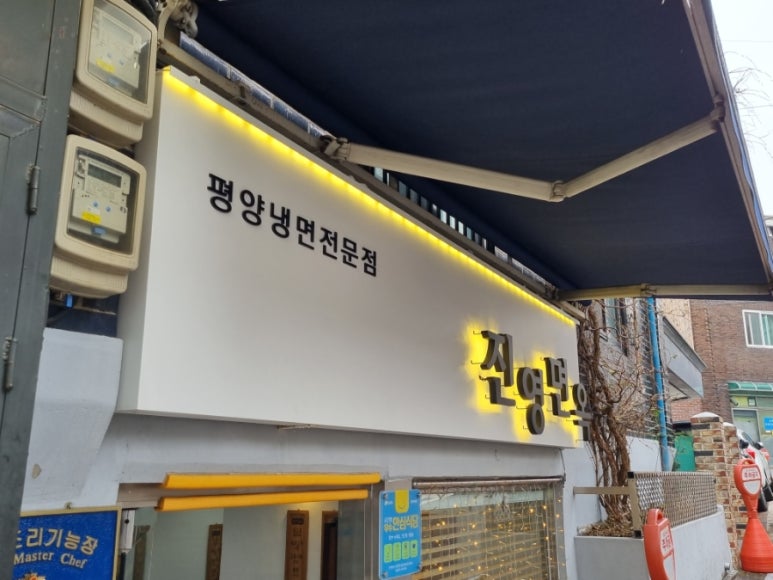 진영면옥 이미지
