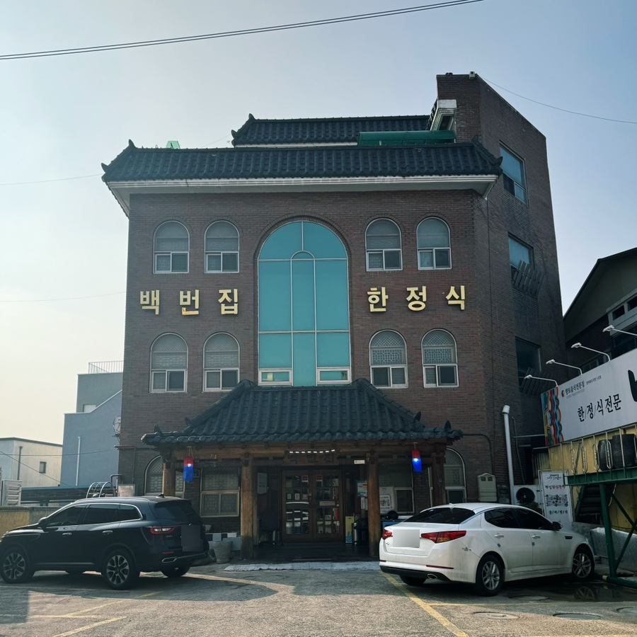 백번집 이미지