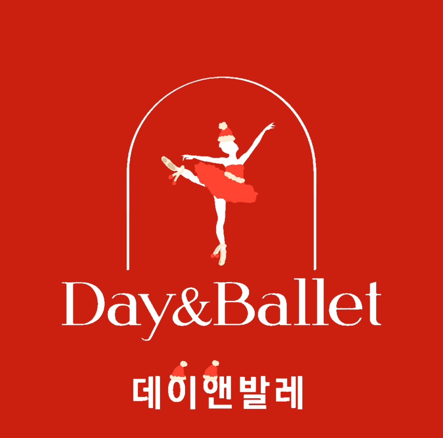 데이앤발레학원 이미지