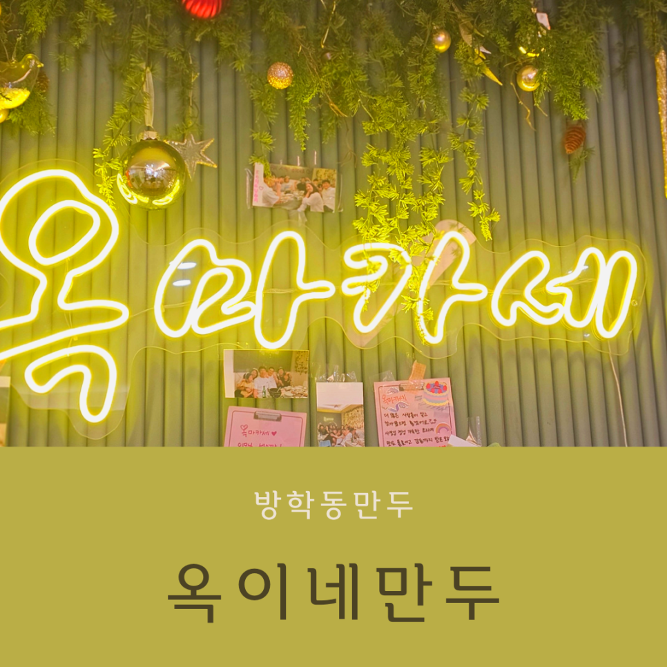 옥이네만두 이미지