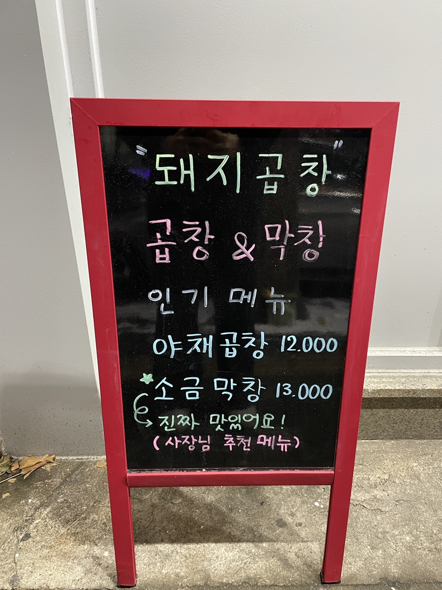 팔삼곱창 이미지