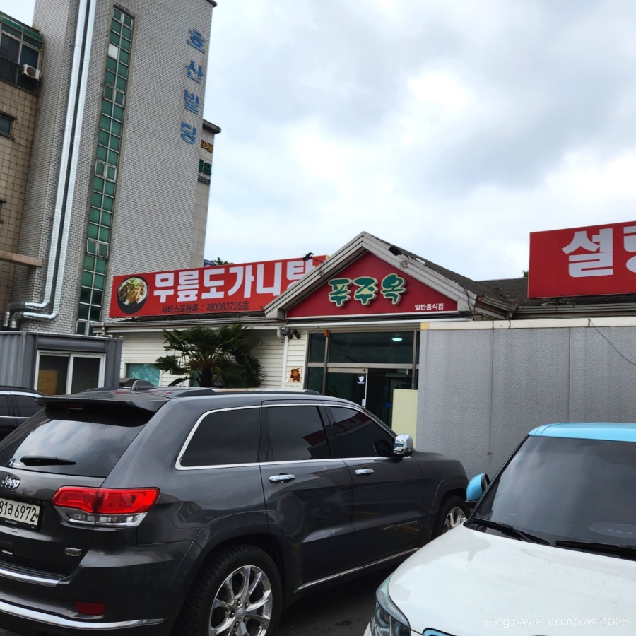 푸주옥노형점 이미지