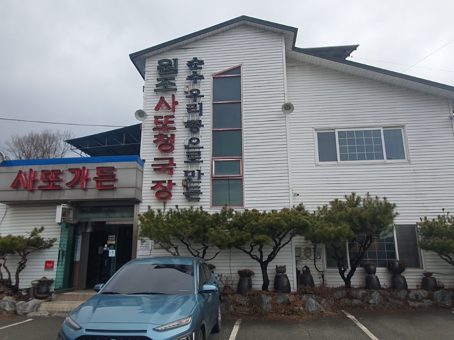 사또가든 이미지