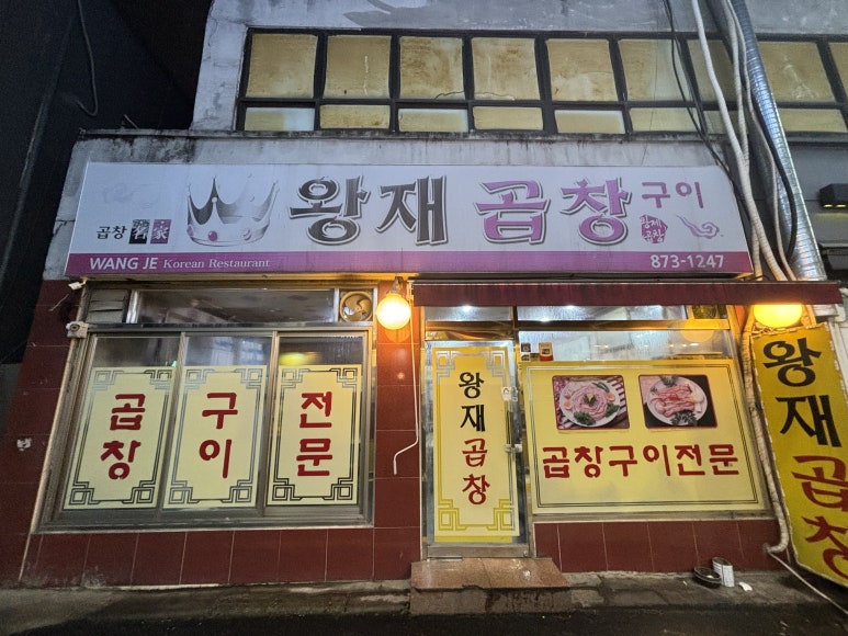 왕재곱창 이미지