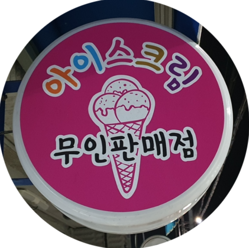 무인아이스크림매장 이미지