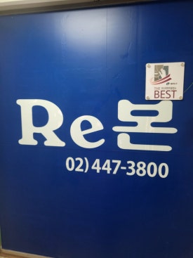 리본에스테틱(Re본에스테틱) 이미지
