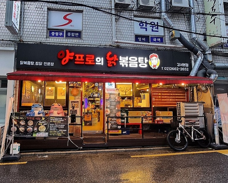 양프로의 닭볶음탕&찜닭 이미지