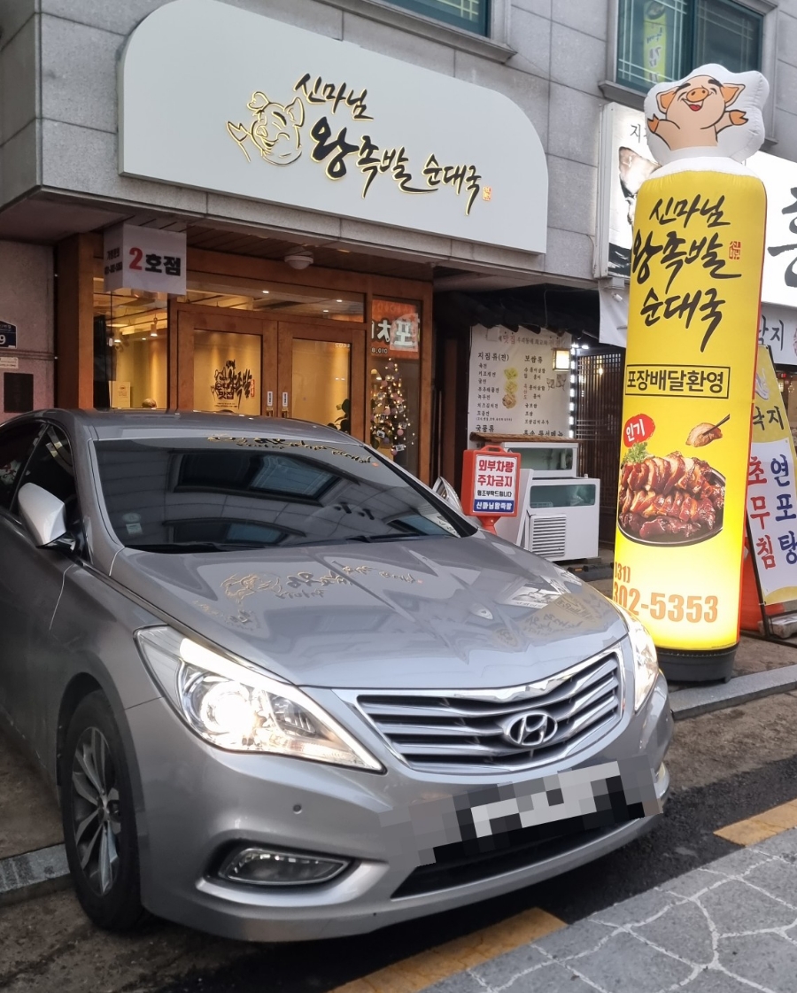 신마님왕족발 이미지