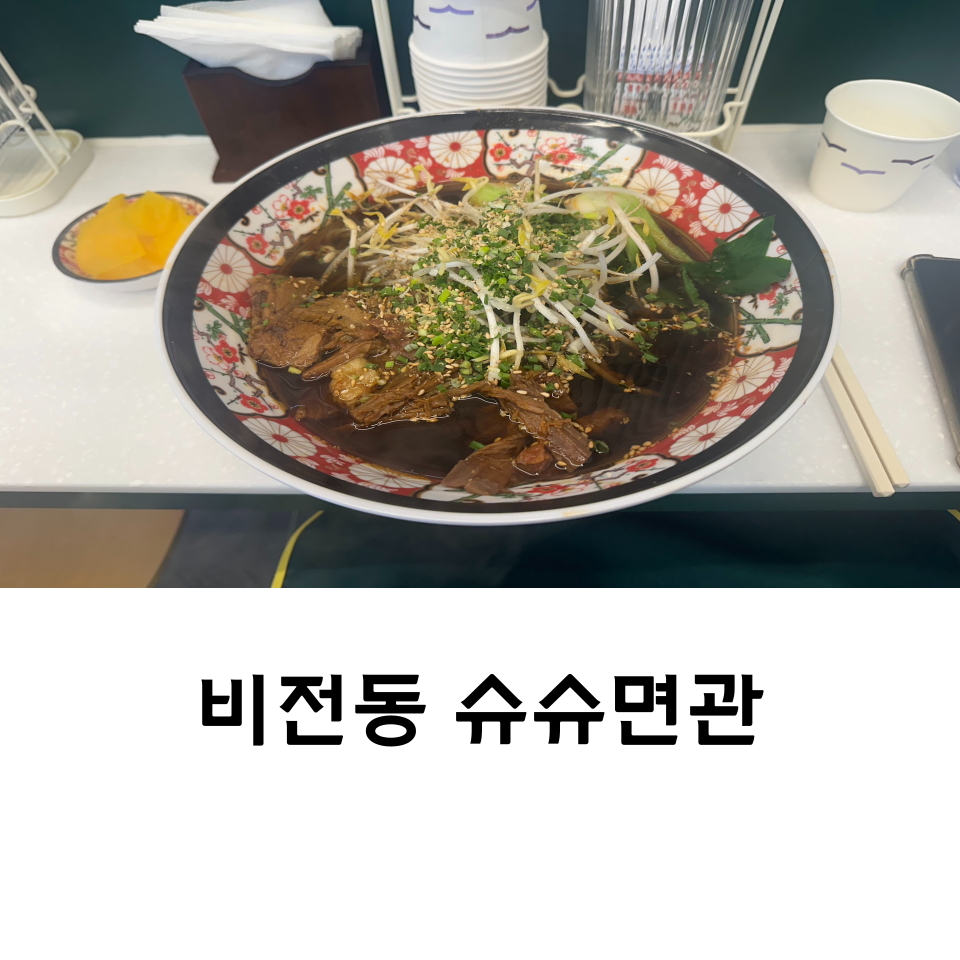 슈슈면관 이미지
