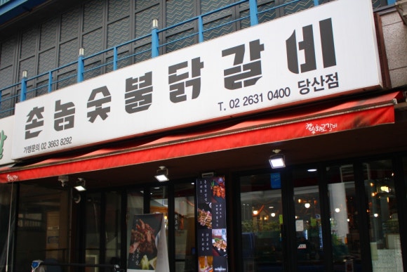 숯불에 구운닭 이미지