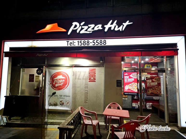 피자헛이촌역점 이미지