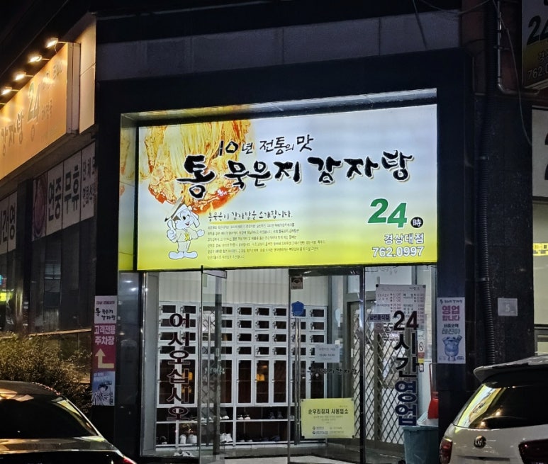 통묵은지 감자탕 이미지