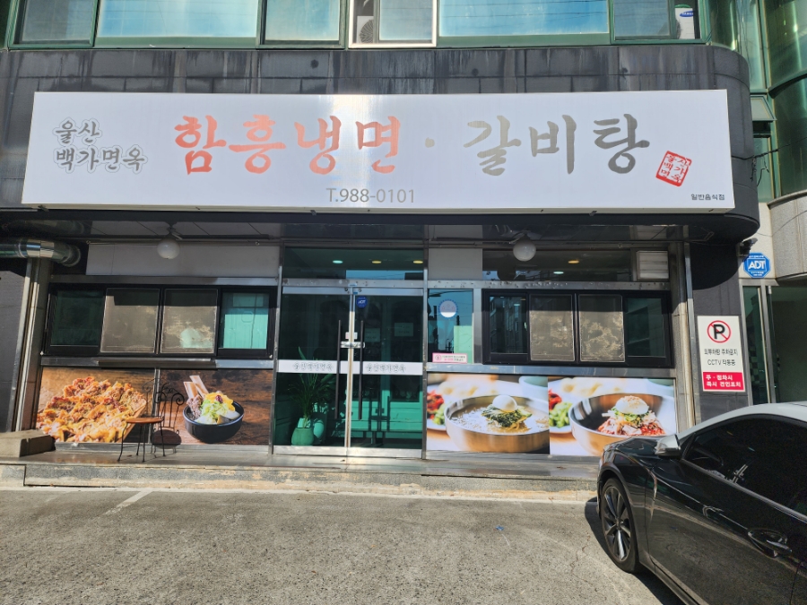 백가면옥 이미지