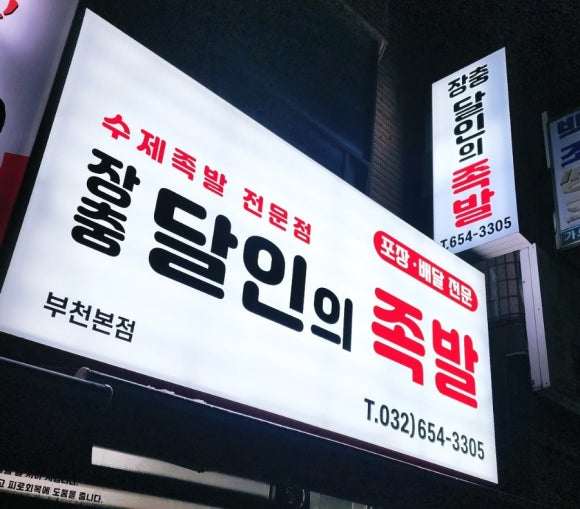 장충달인의족발 이미지