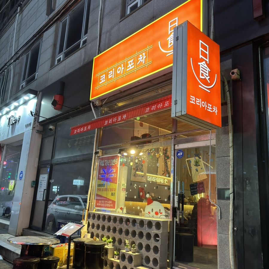 코리아일식포차 이미지