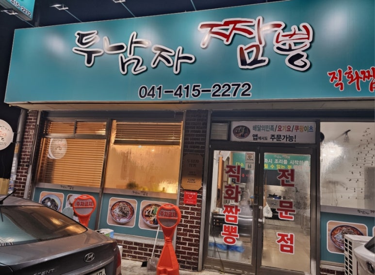 두남자짬뽕 이미지