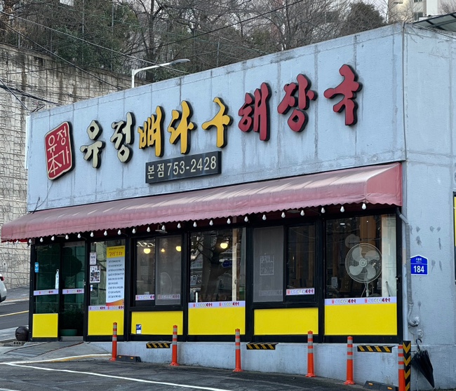 뼈다구해장국감자탕 이미지