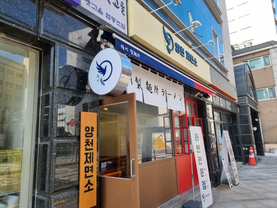 양천제면소 이미지