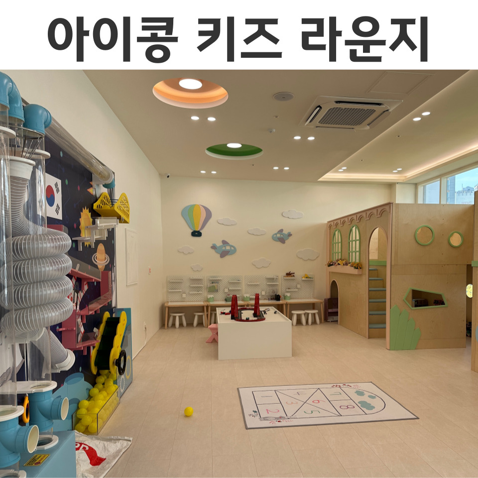 아이콩키즈라운지 이미지